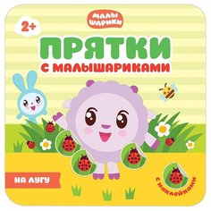 Книжка с наклейками "Прятки с Малышариками. На лугу" Мозаика Синтез