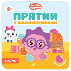 Книжка с наклейками "Прятки с Малышариками. В доме" Мозаика Синтез