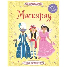 Книжка с наклейками "Супернаклейки. Маскарад" Machaon