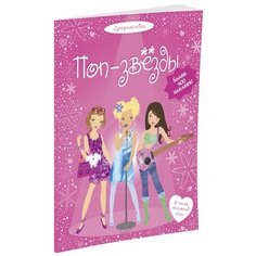 Книжка с наклейками "Мы девчонки! Поп-звёзды" Machaon