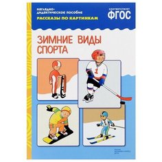 Набор карточек Мозаика-Синтез ФГОС Рассказы по картинкам. Зимние виды спорта 29.5x20.5 см 8 шт.