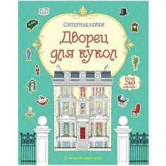 Супернаклейки Дворец для кукол Machaon