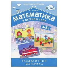 Набор карточек Мозаика-Синтез ФГОС Математика в д/с. Раздаточный материал 3-5 лет 29x21 см 12 шт.