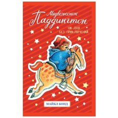 Бонд М. "Медвежонок Паддингтон. Ни дня без приключений" Азбука