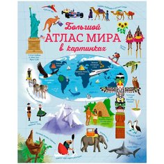 Бон Э. "Большой атлас мира в картинках" Machaon