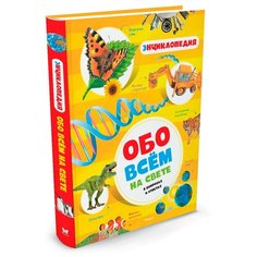 Обо всём на свете в вопросах и ответах. Энциклопедия Machaon