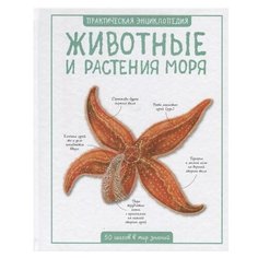 Бедуайер К. "Животные и растения моря" Machaon
