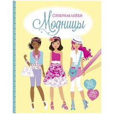 Книжка с наклейками Модницы Machaon