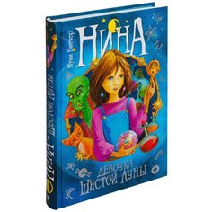 Витчер М. "Нина - девочка Шестой Луны" Machaon