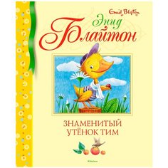 Блайтон Э. "Библиотека детской классики. Знаменитый утенок Тим" Machaon