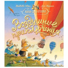 Юрье Ж. "Жили-были кролики...Воздушные приключения" Machaon