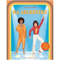 Супернаклейки На дискотеке Machaon