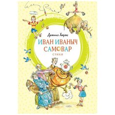 Хармс Д. "Яркая ленточка. Иван Иваныч Самовар" Machaon
