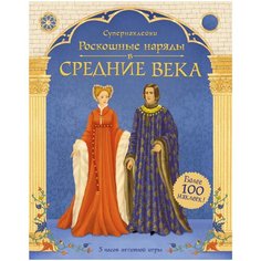 Книжка с наклейками "Супернаклейки. Роскошные наряды в Средние века" Machaon