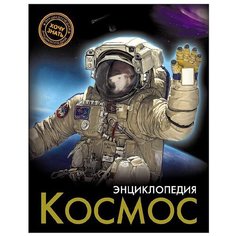 Демирова Н. "Энциклопедия. Космос" Проф Пресс