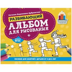 Дубровская Н. "Развивающий альбом для рисования: пособие для занятий с детьми от 4 до 6 лет" Феникс
