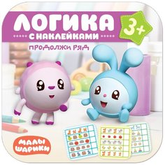 Малышарики. Логика с наклейками. Продолжи ряд Мозаика Синтез