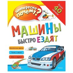 Интересно почему? Машины быстро ездят Machaon