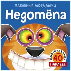 Книжка с наклейками "Забавные мордашки. Недотёпа" Machaon