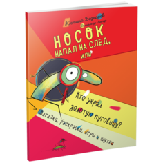Беднарек Ю., Де Латур Д. "Носок напал на след, или Кто украл золотую пуговицу?" Попурри