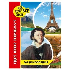 Щербак В. "Хочу всё знать. Где? Кто? Почему? Энциклопедия" Проф Пресс