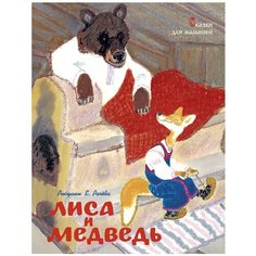 Ушинский К., Толстой А., Петников Г., Карнаухова И., Грибова Л., Турков В. "Сказки для малышей. Лиса и медведь" Machaon