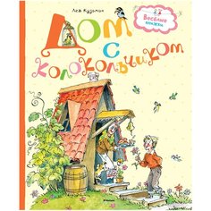 Кузьмин Л. "Веселые книжки. Дом с колокольчиком" Machaon