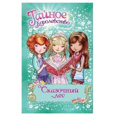 Бэнкс Р. "Тайное Королевство. Сказочный лес" Machaon