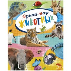 Балле К. "Яркий мир животных" Machaon