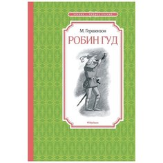 Гершензон М. "Чтение - лучшее учение. Робин Гуд" Machaon
