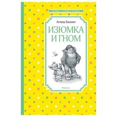 Балинт А. "Чтение - лучшее учение. Изюмка и гном" Machaon