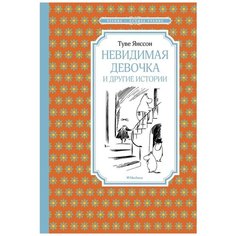Янссон Т. "Чтение-лучшее учение. Невидимая девочка и другие истории" Machaon