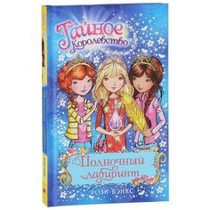 Бэнкс Р. "Тайное Королевство. Полночный лабиринт" Machaon