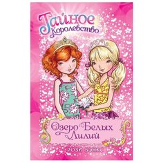 Бэнкс Р. "Озеро Белых Лилий" Machaon