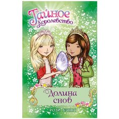 Бэнкс Р. "Тайное королевство. Долина снов" Machaon