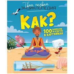 Лепети Э. "Твоя первая энциклопедия. Как? 100 вопросов и ответов в картинках" Machaon
