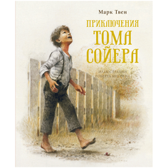 Твен М. "Приключения Тома Сойера" Machaon