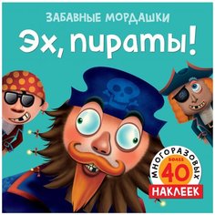 Книжка с наклейками "Эх, пираты!" Machaon