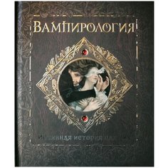 Вампирология. Истинная история падших Machaon