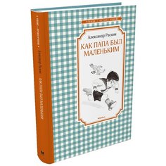 Раскин А. "Чтение - лучшее учение. Как папа был маленьким" Machaon