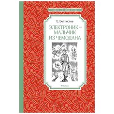 Велтистов Е. "Чтение - лучшее учение. Электроник - мальчик из чемодана" Machaon