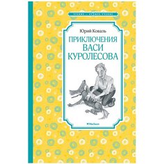 Коваль Ю. "Чтение-лучшее учение. Приключения Васи Куролесова" Machaon