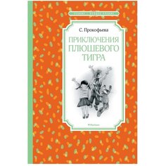 Прокофьева С. "Приключения плюшевого тигра" Machaon