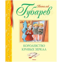 Губарев В. "Библиотека детской классики. Королевство кривых зеркал" Machaon