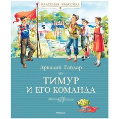 Гайдар А. "Тимур и его команда" Machaon