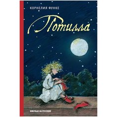 Функе К. "Потилла" Machaon