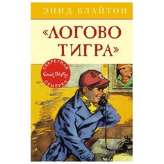 Блайтон Э. "Детский детектив. Секретная семёрка. Логово тигра" Machaon