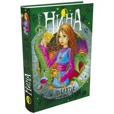 Витчер М. "Нина и заклятье Пернатого Змея" Machaon