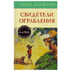 Блайтон Э. "Детский детектив. Секретная семёрка. Свидетели ограбления" Machaon
