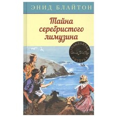 Блайтон Э. "Детский детектив. Знаменитая пятерка. Тайна серебристого лимузина" Machaon